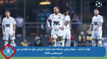 عودة نادرة.. نيمار يبكي بحرقة بعد زلزال تاريخي مع سانتوس في أغسطس 2025